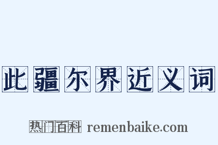 此疆尔界近义词是什么意思的图片